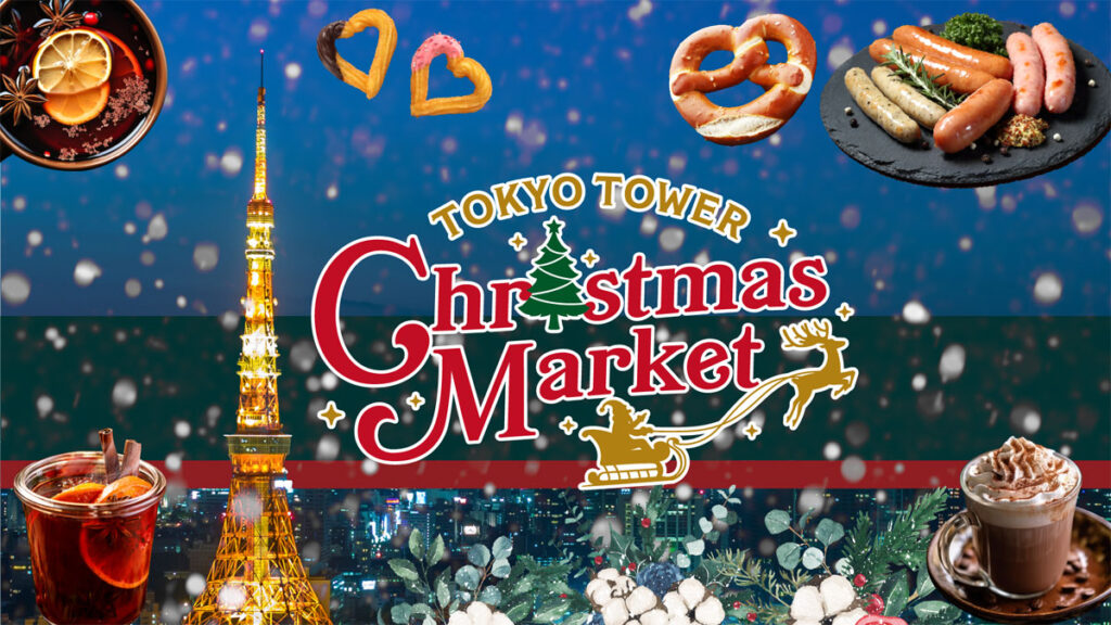 東京タワー　クリスマスマーケット　画像
